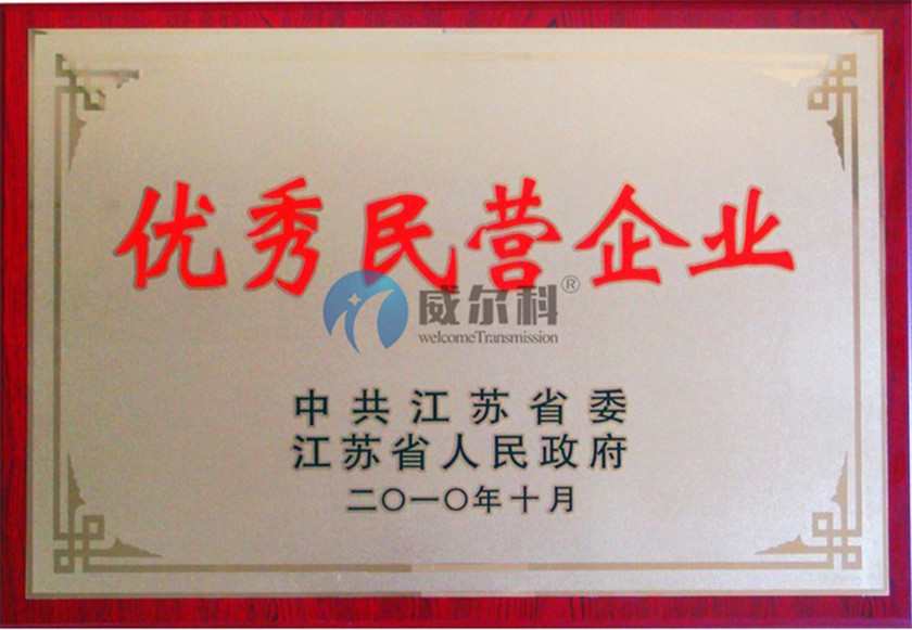 威尔�U�传动荣获优�U�民营企业